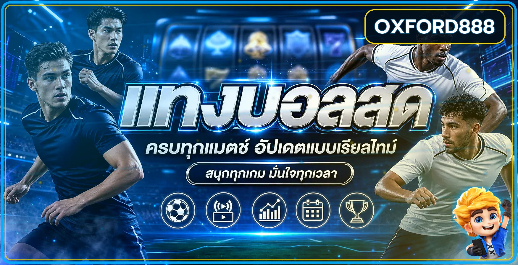แบนเนอร์ข้อมูลกีฬาและผลบอลสด Oxford888